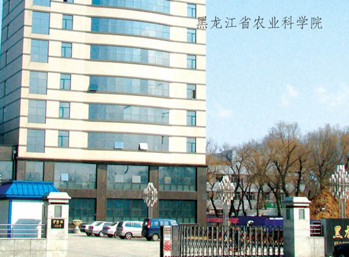 黑龍江省農業科(kē)學(xué)院